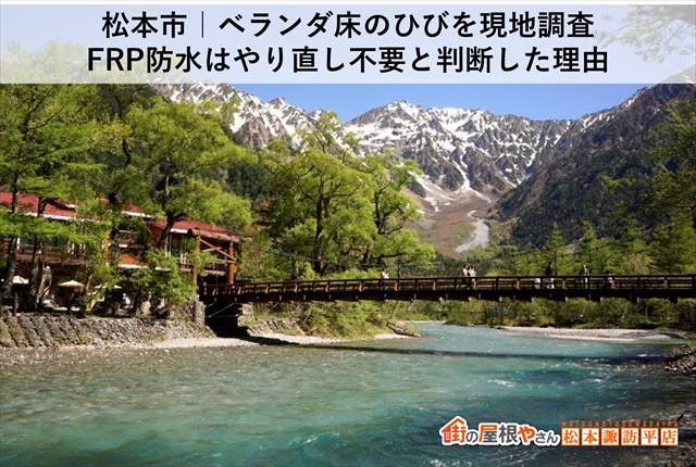 松本市｜ベランダ床のひびを現地調査　FRP防水はやり直し不要と判断した理由